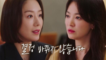 “개인적인 감정” 윤정희, 송혜교에 소노 계약 해지 통보 | ZUM TV
