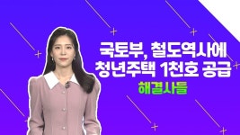 신안산선·GTX 등 철도역 공공주택 개발로 청년주택 1천호 공급! /#부동산해결사들 | ZUM TV