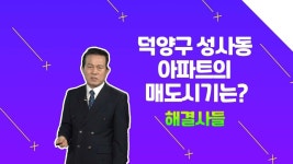 ＂나무 말고 큰 그림을 봐요＂ 덕양구 성사동의 매도 시기는? /#부동산해결사들 | ZUM TV
