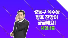 성동구 옥수동 극동그린 보유 or 매도, 고민하고 있다면? /#부동산해결사들 | ZUM TV