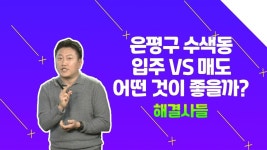 입주할까, 매도할까 고민돼요! 은평구 수색13구역 전망은? /#부동산해결사들 | ZUM TV