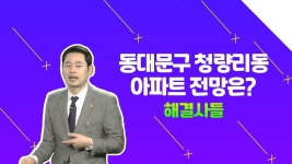 부동산 보유 or 매도고민이라면?! 청량리동 홍릉동부 /#부동산해결사들 | ZUM TV