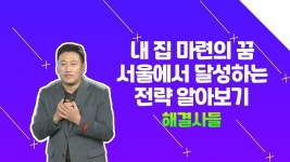 서울에서 내 집 마련하기! 답십리동 or 장안동, 어디가 좋을까 /#부동산해결사들 | ZUM TV