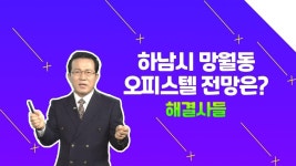 하남시 망월동 오피스텔 곧 임대 만료인데 보유하는 게 좋을까요? /#부동산해결사들 | ZUM TV
