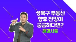 성북구 돈암동, 길음동 아파트 전망 다 알려드려요! /#부동산해결사들 | ZUM TV