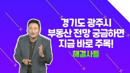 경기도 광주시 곤지암읍 아파트 보유 or 매도? 갈아타기 or 청약? /#부동산해결사들 | ZUM TV