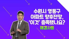 수원시 영통구 아파트 ＂두 가지만＂ 충족하면 OK! /#부동산해결사들 | ZUM TV