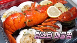 ‘랍스터 해물찜’ 쫄깃 탱글 해산물 집합☆ | ZUM TV