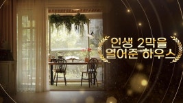 2021 하우스 어워즈 감동 부문 선정 ‘인생 2막 하우스’ (하우스) | ZUM TV 2021 하우스 어워즈 감동 부문 선정 ‘인생 2막 하우스’ (하우스)