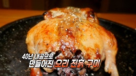 부드러움의 정수, 40년 내공으로 만들어진 ‘오리 진흙 구이’ | ZUM TV