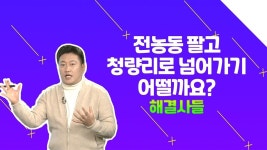 동대문구 향후 전망이 궁금해요! 전농동에서 청량리까지 /#부동산해결사들 | ZUM TV