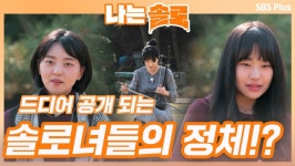 드디어 공개되는 솔로녀들의 정체는?!?!ㅣ나는솔로 EP.26ㅣSBSPLUSㅣ매주 수요일 밤 10시 30분 방송 | ZUM TV