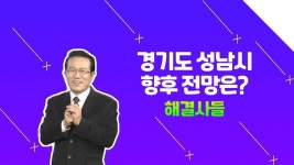 19년도에 매수한 성남 삼평동 아파트! 언제 매도할까요? /#부동산해결사들 | ZUM TV