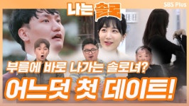 [나는솔로 27회 예고] 어느덧 첫 데이트의 날! 솔로남의 부름에 1초 만에 달려나가는 솔로녀?!ㅣ나는솔로 EP.27ㅣSBSPLUSㅣ매주 수요일... 