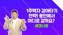 용인시 기흥구 팔고 송파구와 과천시로, 전망 알려주세요! /#부동산해결사들 | ZUM TV