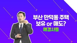 부산시 북구 부동산 향후 전망 알아보기 /#부동산해결사들 | ZUM TV