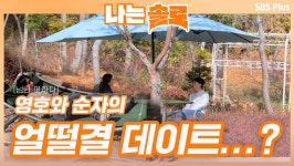 영호와 순자의 얼떨결 데이트...?ㅣ나는솔로 EP.28ㅣSBSPLUSㅣ매주 수요일 밤 10시 30분 방송 | ZUM TV