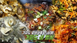 제주 가파도 민박 특전! 귀한 맛 ‘돔 모둠 조림’ 한 상 | ZUM TV