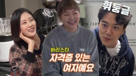 송해나, 커피 머신 뽐내며 바리스타 자격증 자랑! | ZUM TV
