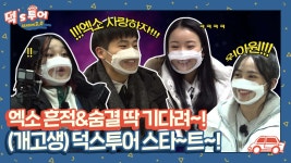 [덕스투어 2.0 Ep.1] 엑소 찐팬이 알려주는 인기가요 공방 뛰는 꿀팁! | ZUM TV