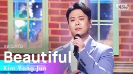 Kim Yong Jun(김용준) - Beautiful(이쁘지나 말지) @인기가요 inkigayo 20220130 | ZUM TV