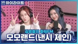 모모랜드 낸시 X 제인의 Yummy Yummy 밸런스 게임~ | ZUM TV