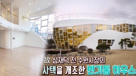세상에 이런 집이?! 신개념 변기 하우스 ‘해우재’ (하우스) | ZUM TV 세상에 이런 집이?! 신개념 변기 하우스 ‘해우재’  (하우스) | ZUM TV
