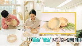 친환경 소재 ‘라탄 바구니’ 만들기! (하우스) | ZUM TV