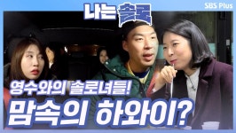 1:3 데이트에 나선 영수! 솔로녀들 맘속의 하와이...?ㅣ나는솔로 EP.34ㅣSBSPLUSㅣ매주 수요일 밤 10시 30분 방송 | ZUM TV