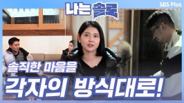 솔직한 마음을 각자의 방식으로 전하는 영철과 상철! 영숙의 마음은...?ㅣ나는솔로 EP.34ㅣSBSPLUSㅣ매주 수요일 밤 10시 30분 방송 | ZUM TV