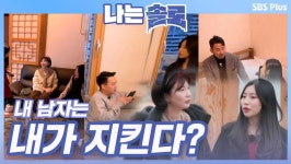 너무 센 경쟁자의 등장?! 영자의 내 남자 내가 지킨다!?ㅣ나는솔로 EP.35ㅣSBSPLUSㅣ매주 수요일 밤 10시 30분 방송 | ZUM TV