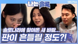 [나는솔로 36회 예고] 찾아온 새 바람...엇갈린 관계에 판이 흔들릴 정도...? ㅣ나는솔로 EP.36ㅣSBSPLUSㅣ매주 수요일 밤 10시 30분 방송... 