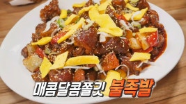 ‘산더미 불족발’ 스트레스 타파! 입속을 강타하는 화끈한 맛♨ | ZUM TV