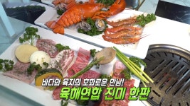 ‘육해연합 진미 한판’ 바다와 육지의 호화로운 만남! | ZUM TV