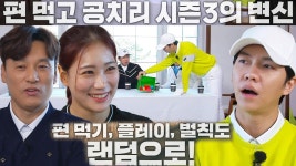 더 다양하고 독하게 바뀐 공치리 새 시즌의 ‘NEW 룰’ 공개★ | ZUM TV 더 다양하고 독하게 바뀐 공치리 새 시즌의 ‘NEW 룰’ 공개★