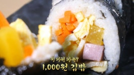 가격은 천 원, 맛은 천상의 한 끼! ‘파주 1,000원 김밥★’ | ZUM TV
