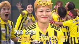 FC 개벤져스 김혜선, 기습 슈팅하며 깔끔한 데뷔 첫 골! | ZUM TV