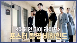[메이킹] 멋짐 그 자체★ ＜어게인 마이 라이프＞ 포스터 촬영 현장 비하인드! | ZUM TV