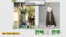 누가 뭐래도 ‘한복’은 우리나라의 옷! | ZUM TV