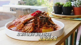 3가지 나물로 풍미와 식감을 담은 ‘고등어조림’ | ZUM TV