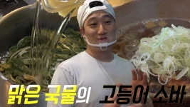 맑은 국물의 ‘고등어 소바’를 만들어 내는 달인 | ZUM TV