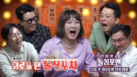 [4월 5일 예고] ‘박 사장’ 박나래, 썸 소원 이뤄드릴게요★ ‘우당탕’ 외로운 돌싱 포차! | ZUM TV