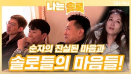 스우파가...스트릿 파이터...? 솔로들의 마음과 순자의 마음...ㅣ나는솔로 EP.39ㅣSBSPLUSㅣ매주 수요일 밤 10시 30분 방송 | ZUM TV