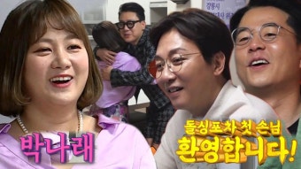 돌싱포맨 멤버들, 돌싱포차에 등장한 ‘흥신흥왕’ 박나래에 반가움 가득! | ZUM TV