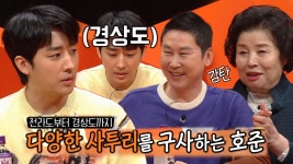 ‘사투리의 달인’ 손호준, 사투리 상황극 선보이며 달인 인증! | ZUM TV