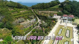유럽풍 정원에서 이색 힐링! 동화 속 세상 ‘거제 외도’ | ZUM TV