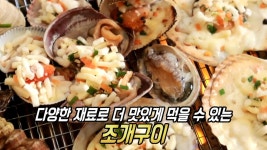 다양한 재료로 더 맛있게 먹을 수 있는 ‘조개구이’ | ZUM TV