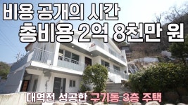 ‘구기동 주택’의 리모델링 비용은?! | ZUM TV