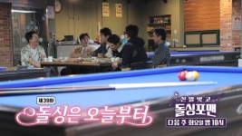 [5월 3일 예고] 성훈×김수로, 돌싱포맨 멤버들과 냉혹한 한판 승부♨ | ZUM TV