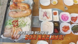 소프트한 훈연! 겉부속부 ‘항아리 통삼겹 바비큐’ | ZUM TV
